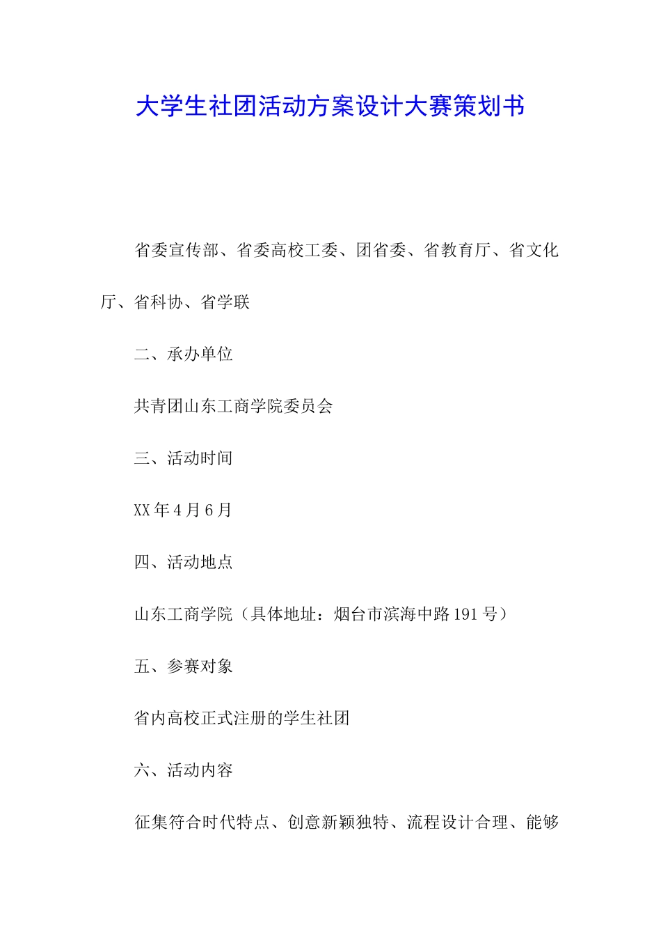 大学生社团活动方案设计大赛策划书_第1页