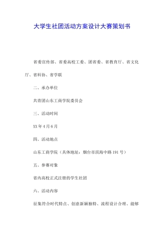 大学生社团活动方案设计大赛策划书