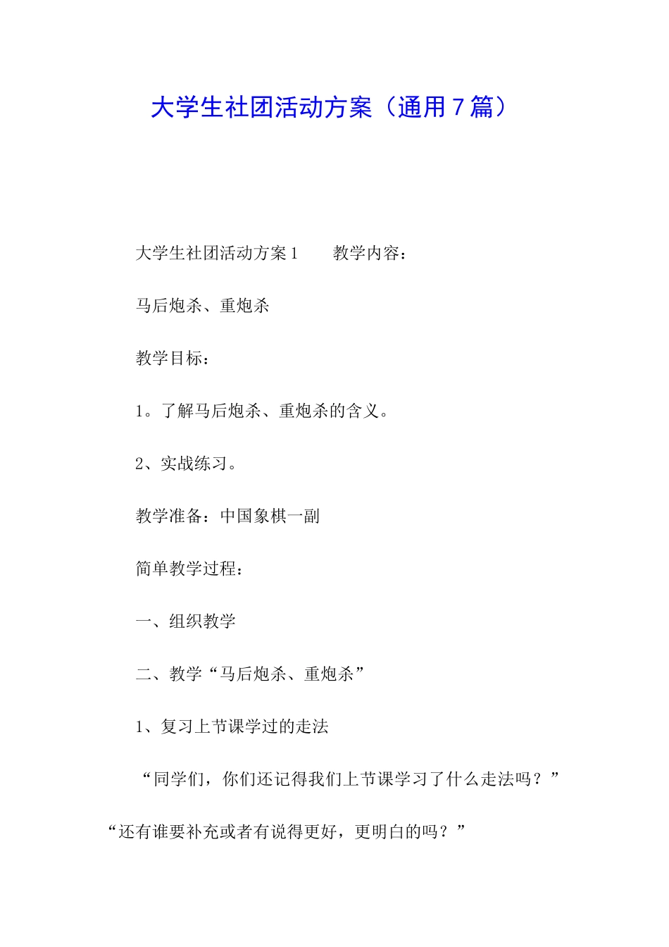 大学生社团活动方案_第1页