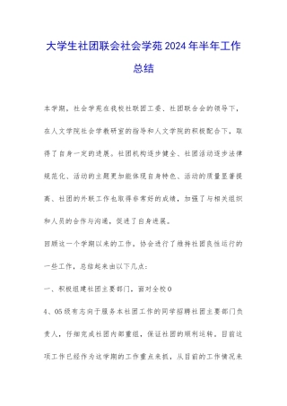 大学生社团联会社会学苑2024年半年工作总结-