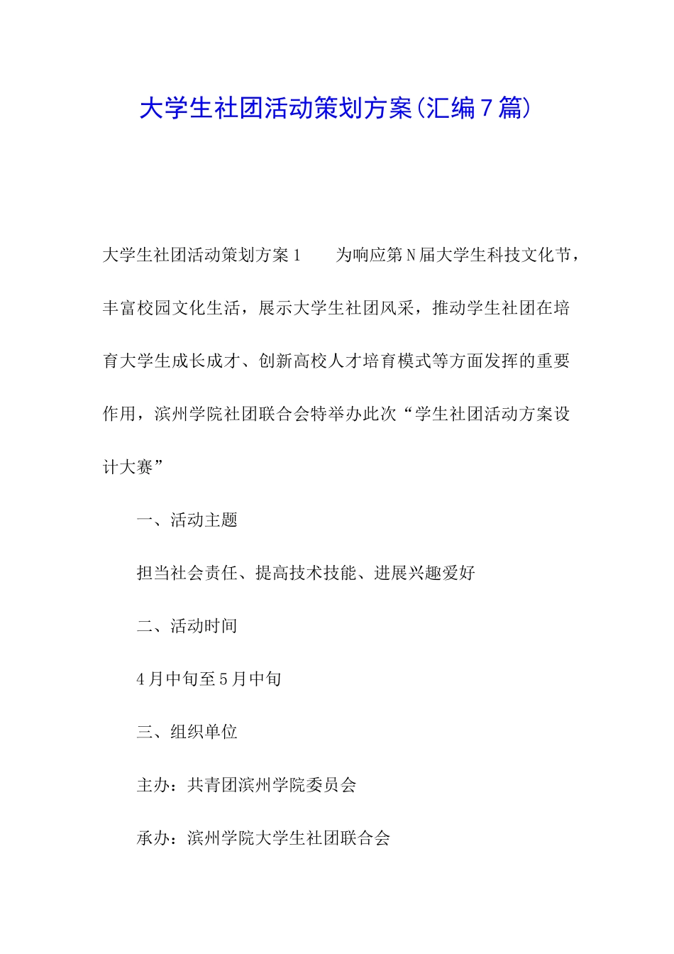 大学生社团活动策划方案_第1页