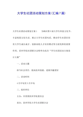 大学生社团活动策划方案