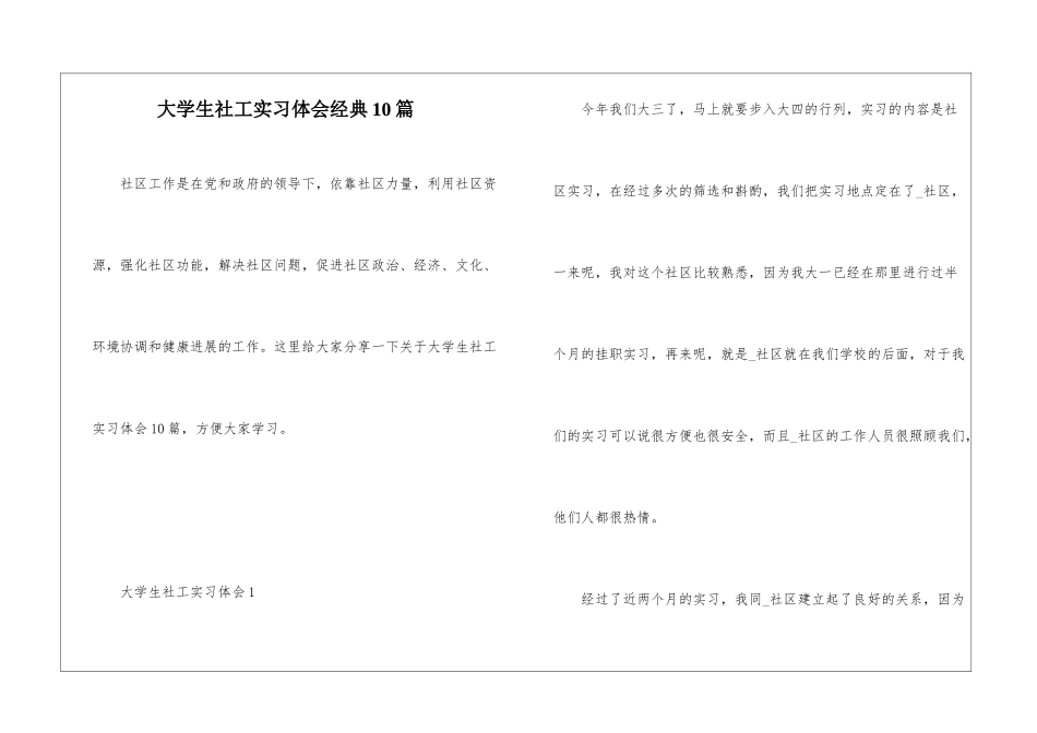 大学生社工实习体会经典10篇_第1页