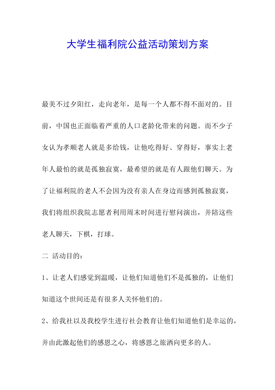 大学生福利院公益活动策划方案_第1页