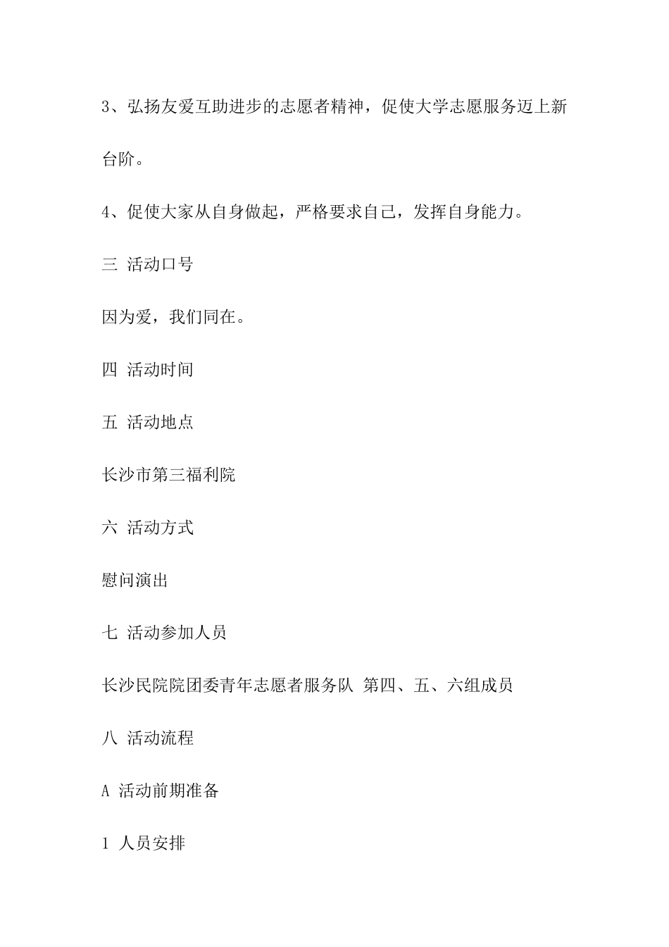 大学生福利院公益活动策划方案_第2页