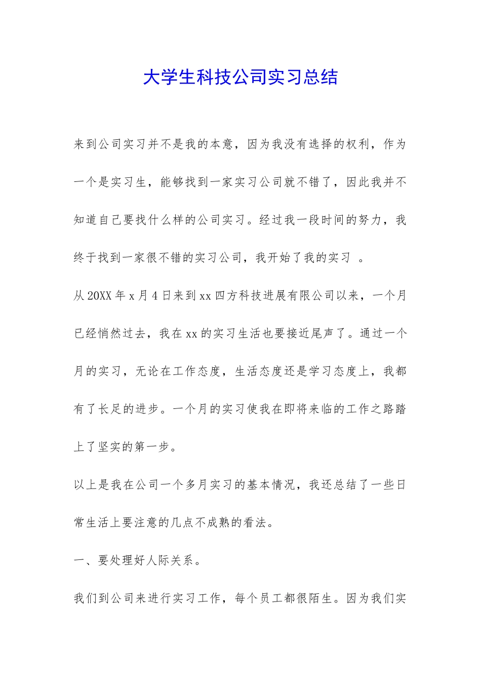 大学生科技公司实习总结_第1页