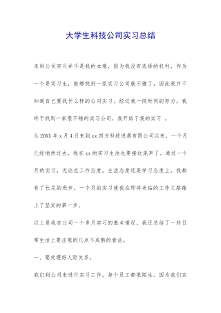 大学生科技公司实习总结