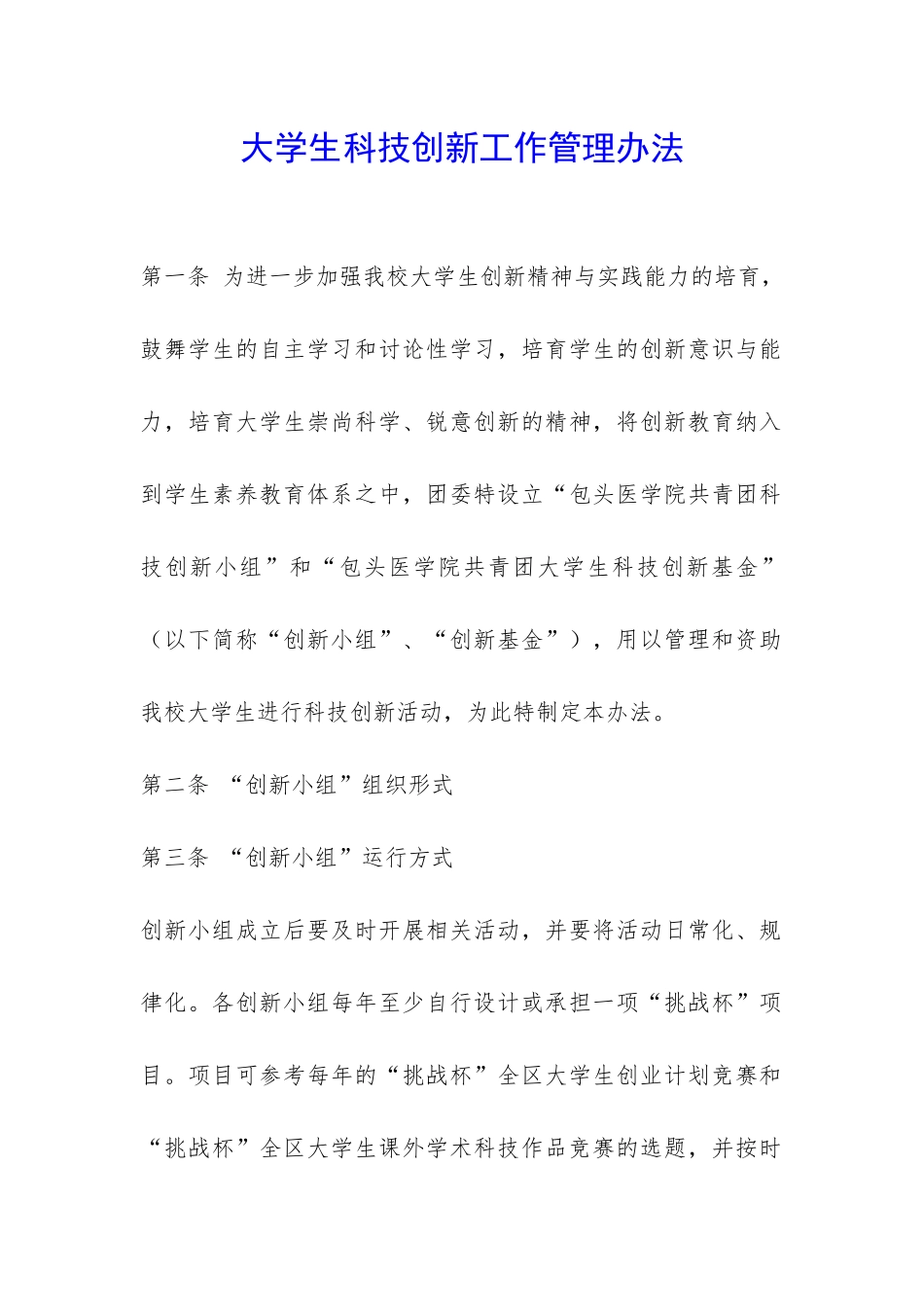 大学生科技创新工作管理办法-_第1页