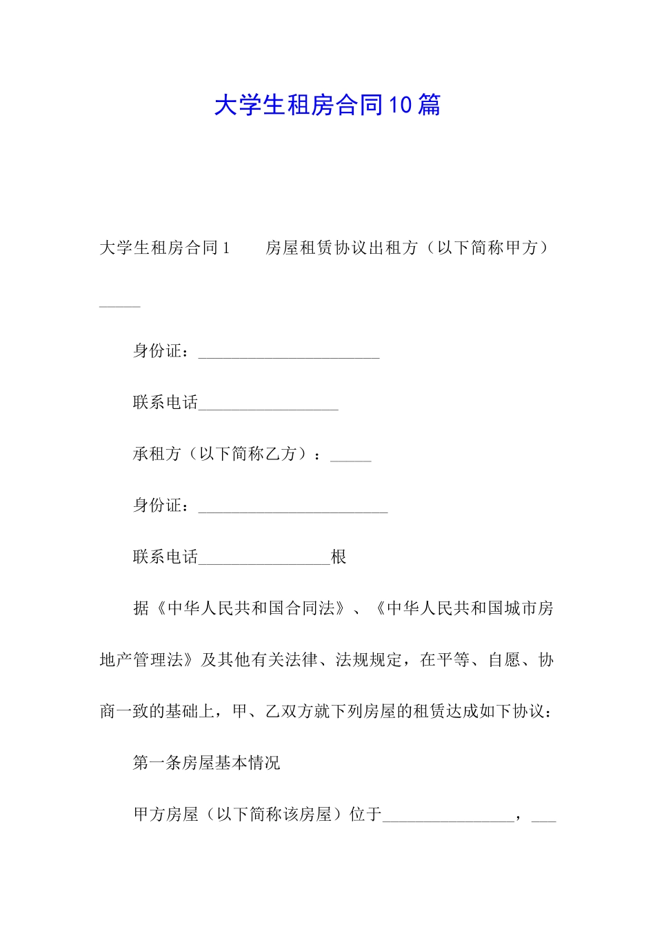 大学生租房合同10篇_第1页
