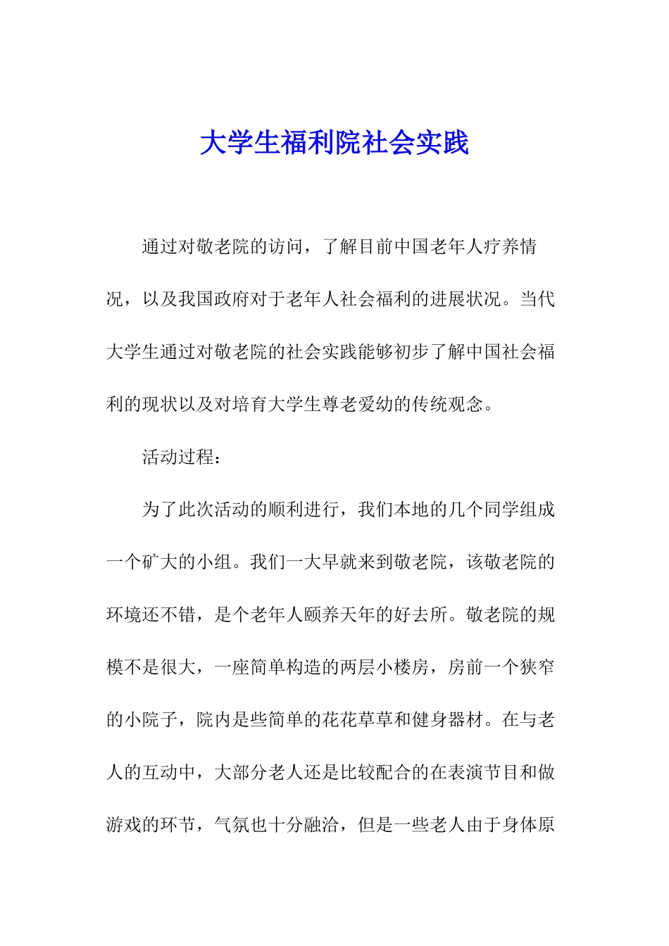 大学生福利院社会实践_第1页