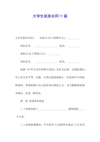 大学生租房合同11篇