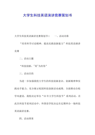 大学生科技英语演讲比赛策划书