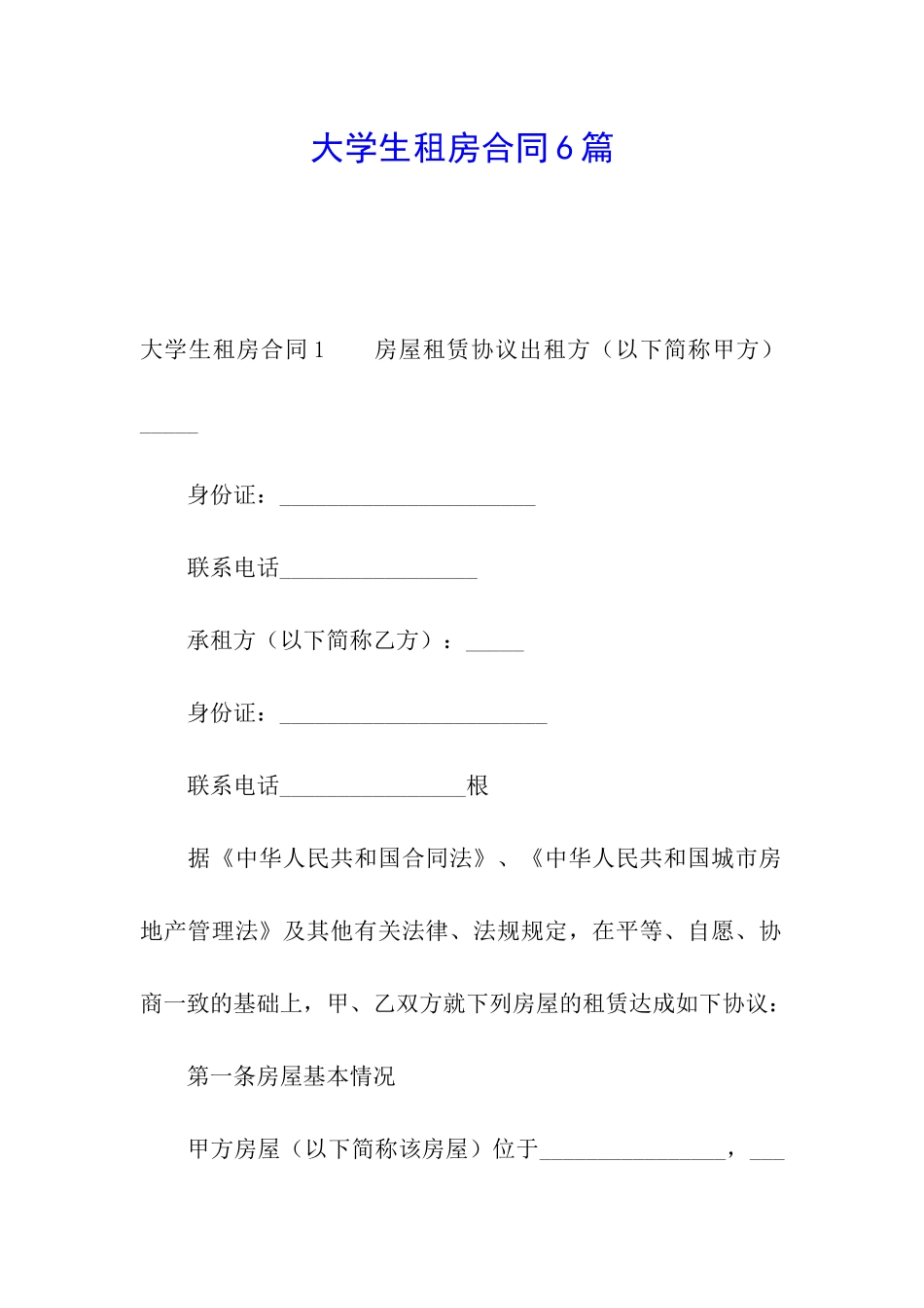 大学生租房合同6篇_第1页