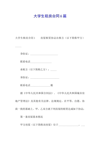 大学生租房合同6篇