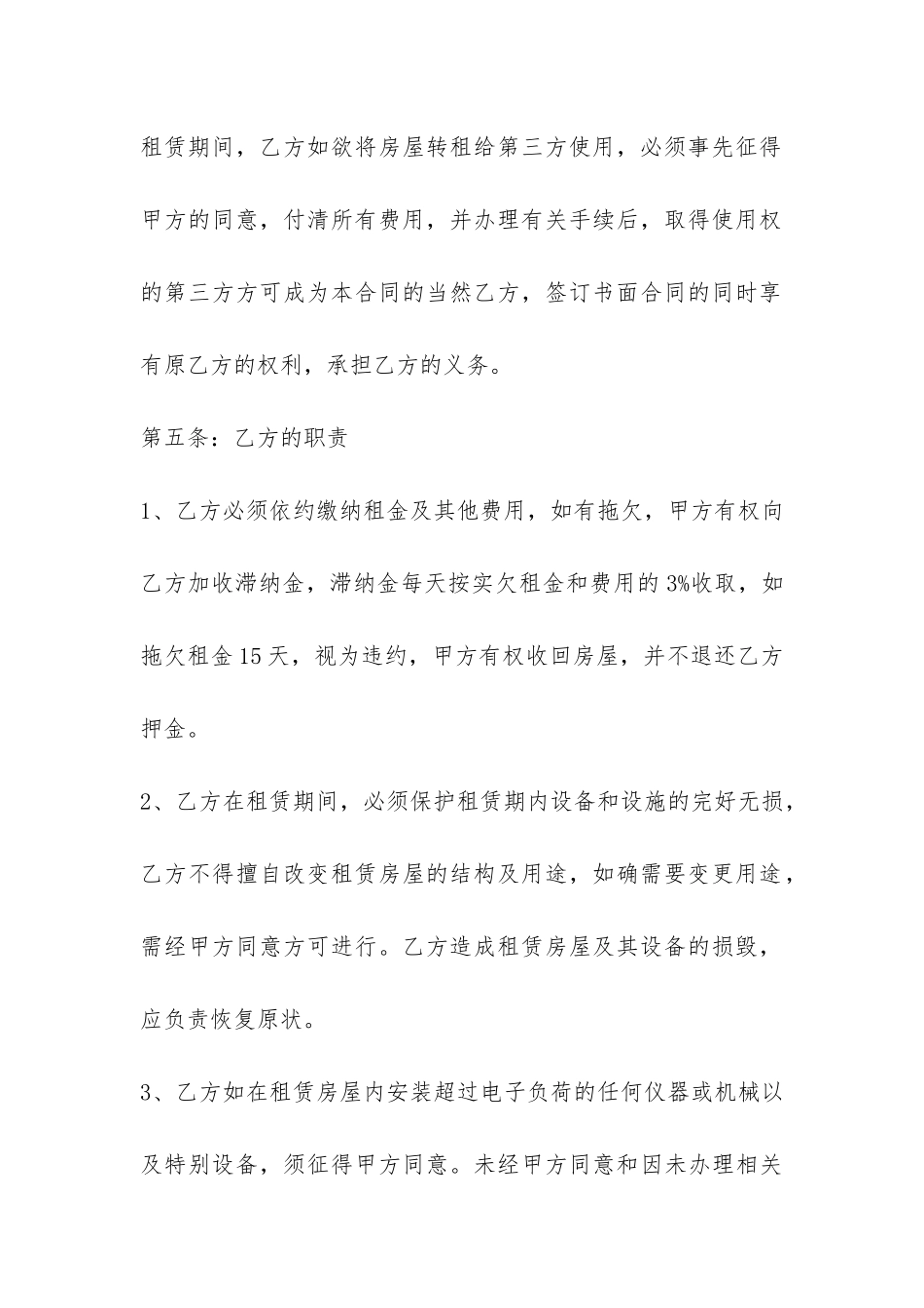 大学生租房合同协议范本2024-_第3页