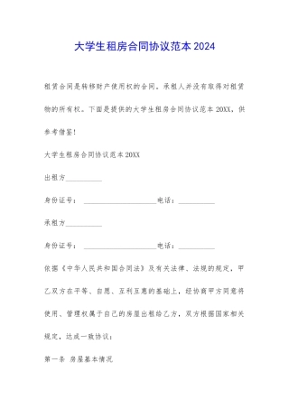 大学生租房合同协议范本2024-