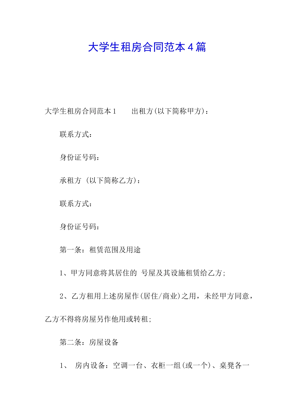 大学生租房合同范本4篇_第1页