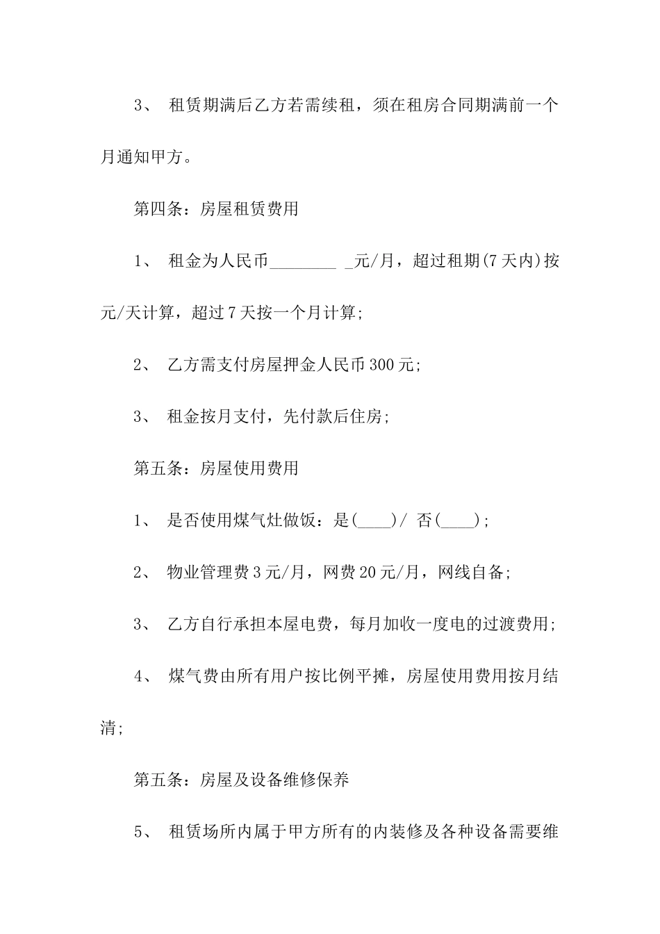 大学生租房合同范本4篇_第3页