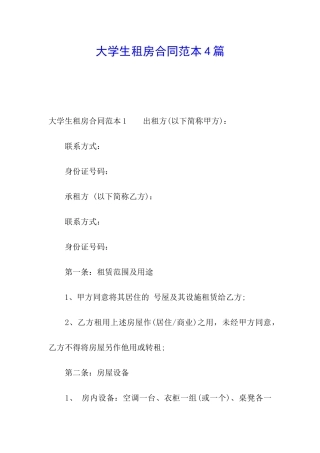 大学生租房合同范本4篇