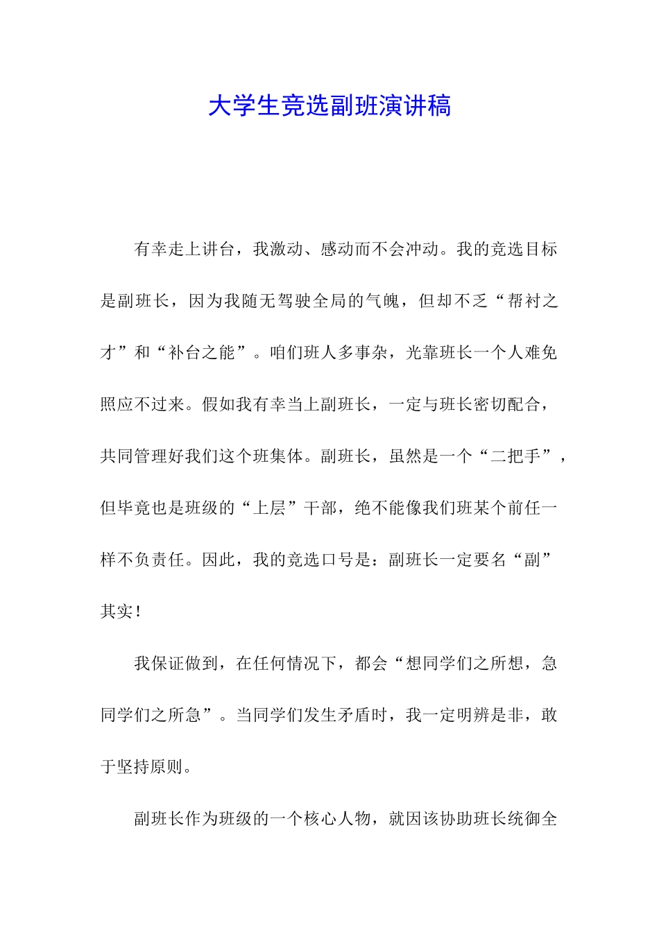 大学生竞选副班演讲稿_第1页
