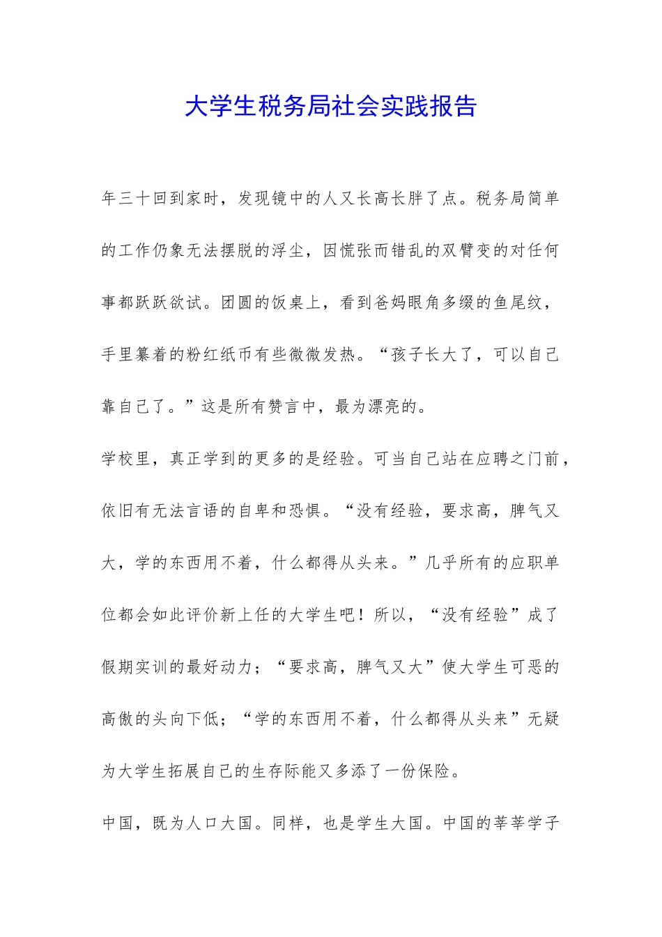 大学生税务局社会实践报告-_第1页