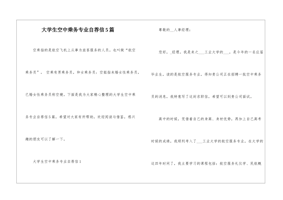 大学生空中乘务专业自荐信5篇_第1页