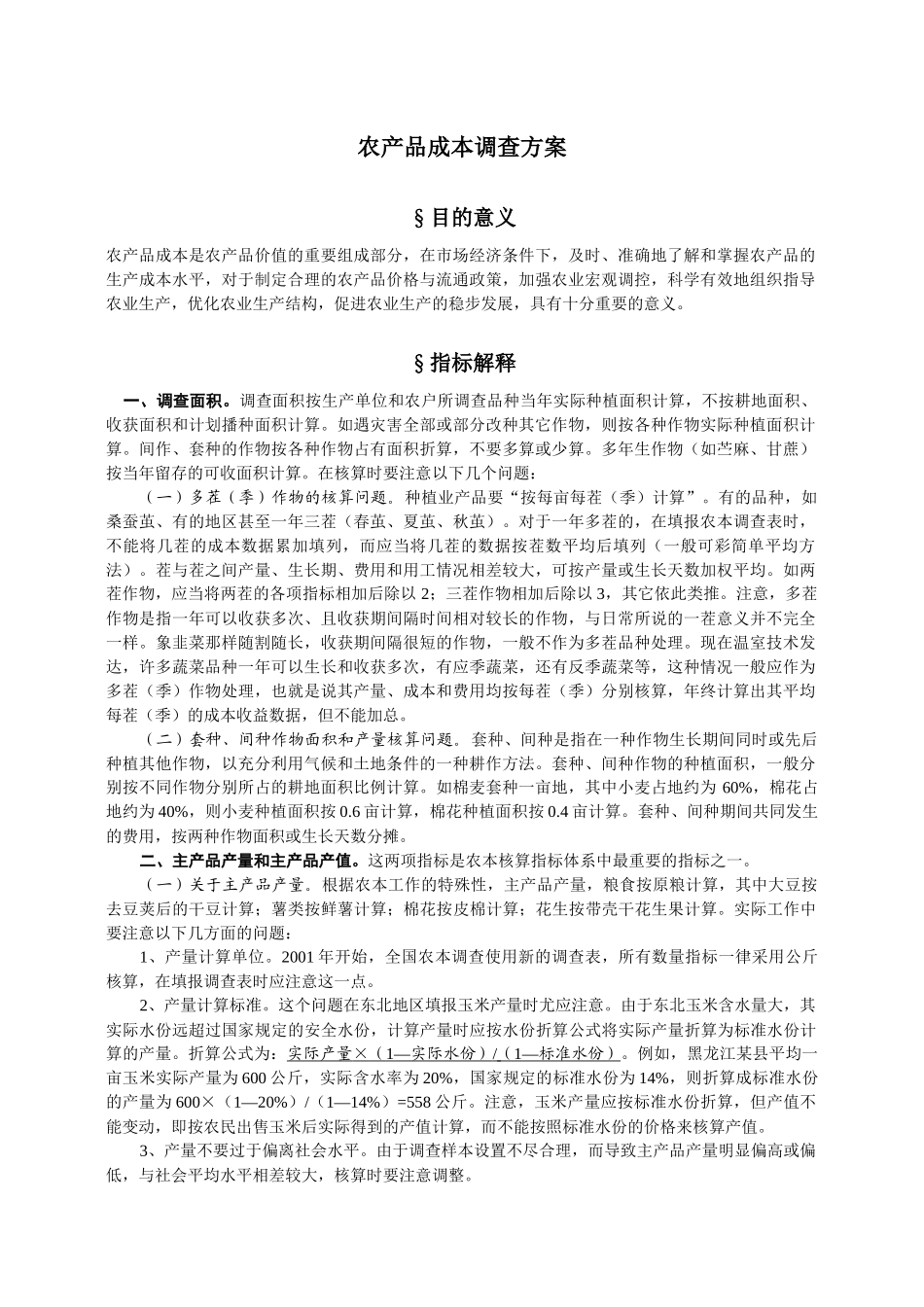 农产品成本调查主要指标解释_第1页