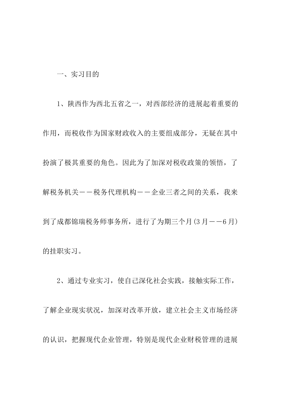 大学生税务师事务所实习报告_第2页