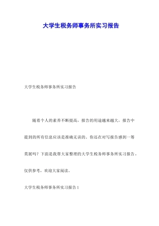 大学生税务师事务所实习报告