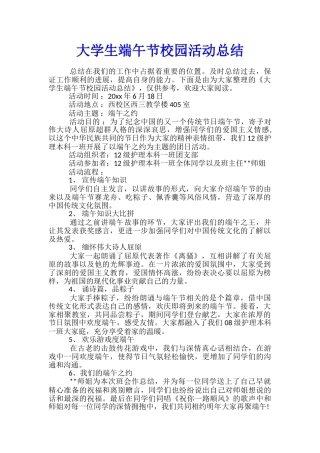 大学生端午节校园活动总结