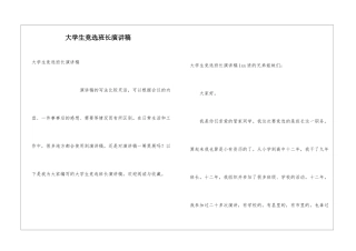 大学生竞选班长演讲稿