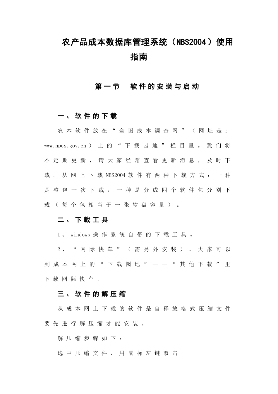 农产品成本数据库管理系统(NBS2004)使用指南-北京_第1页