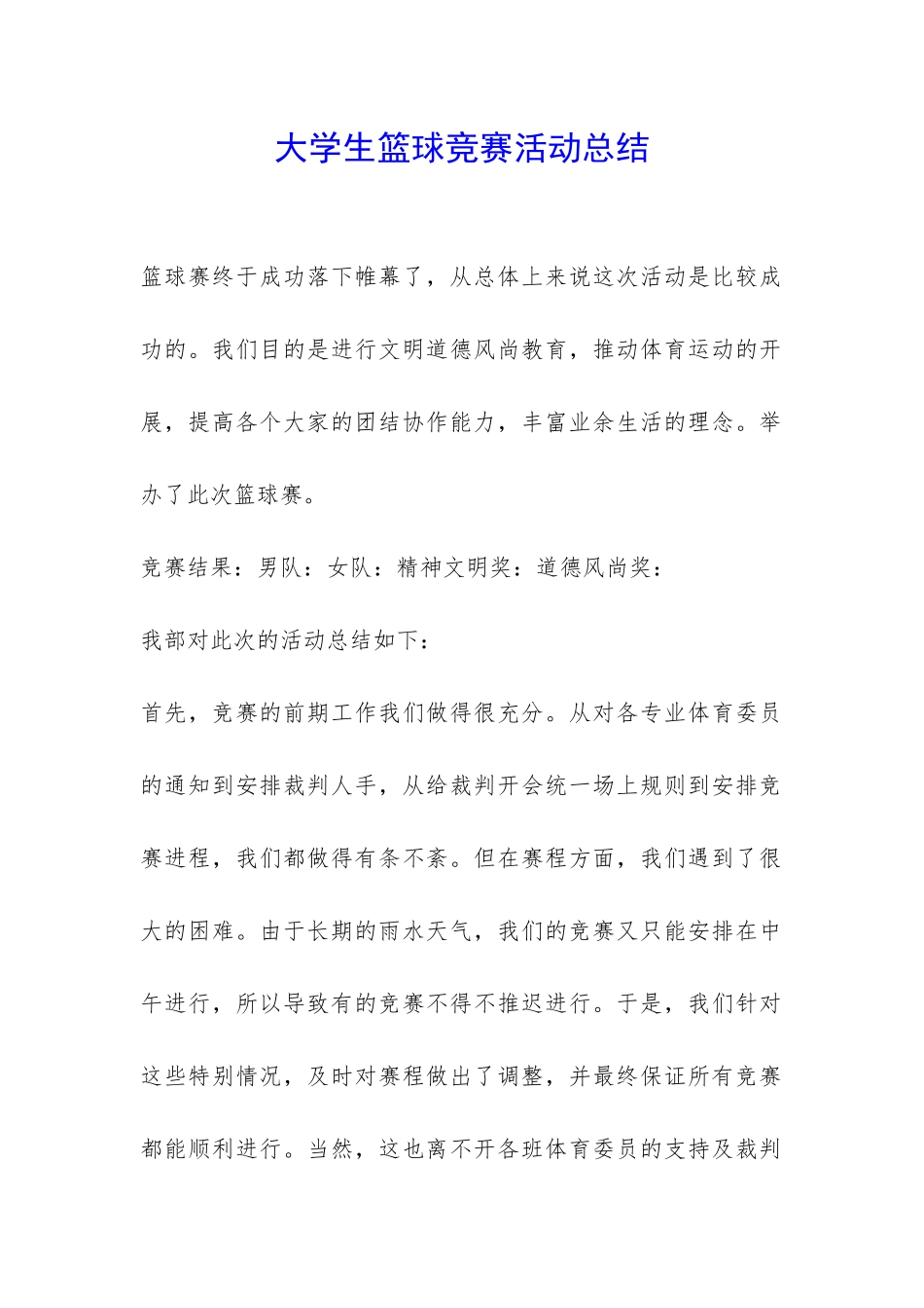 大学生篮球比赛活动总结-_第1页