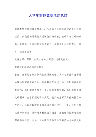 大学生篮球比赛活动总结-