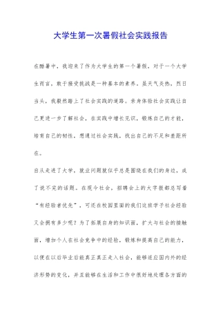 大学生第一次暑假社会实践报告-