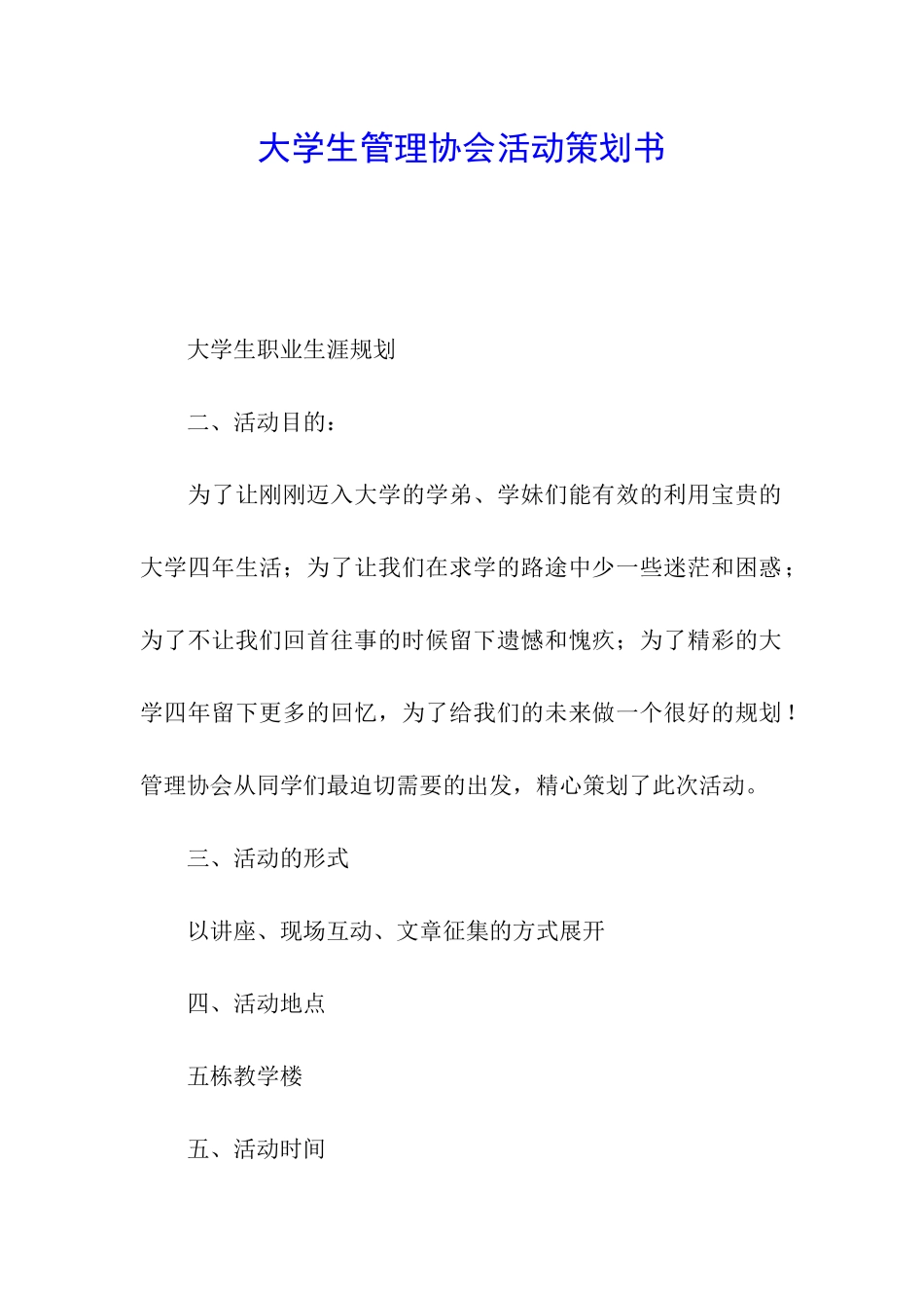 大学生管理协会活动策划书_第1页