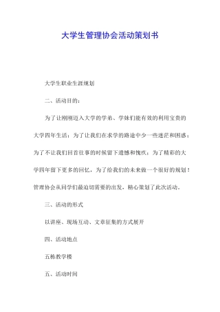 大学生管理协会活动策划书