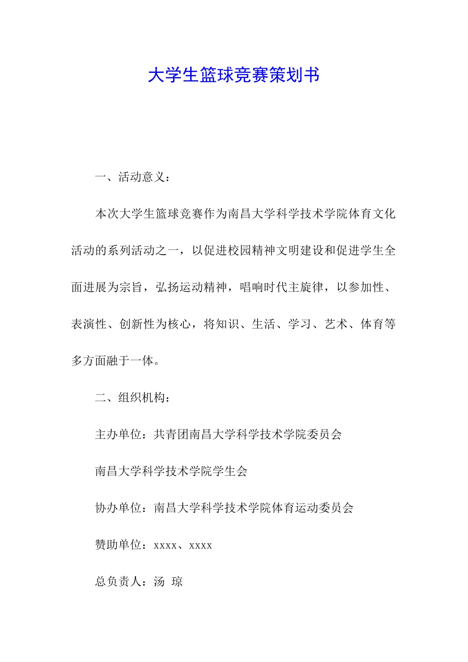 大学生篮球比赛策划书_第1页
