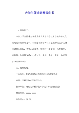 大学生篮球比赛策划书