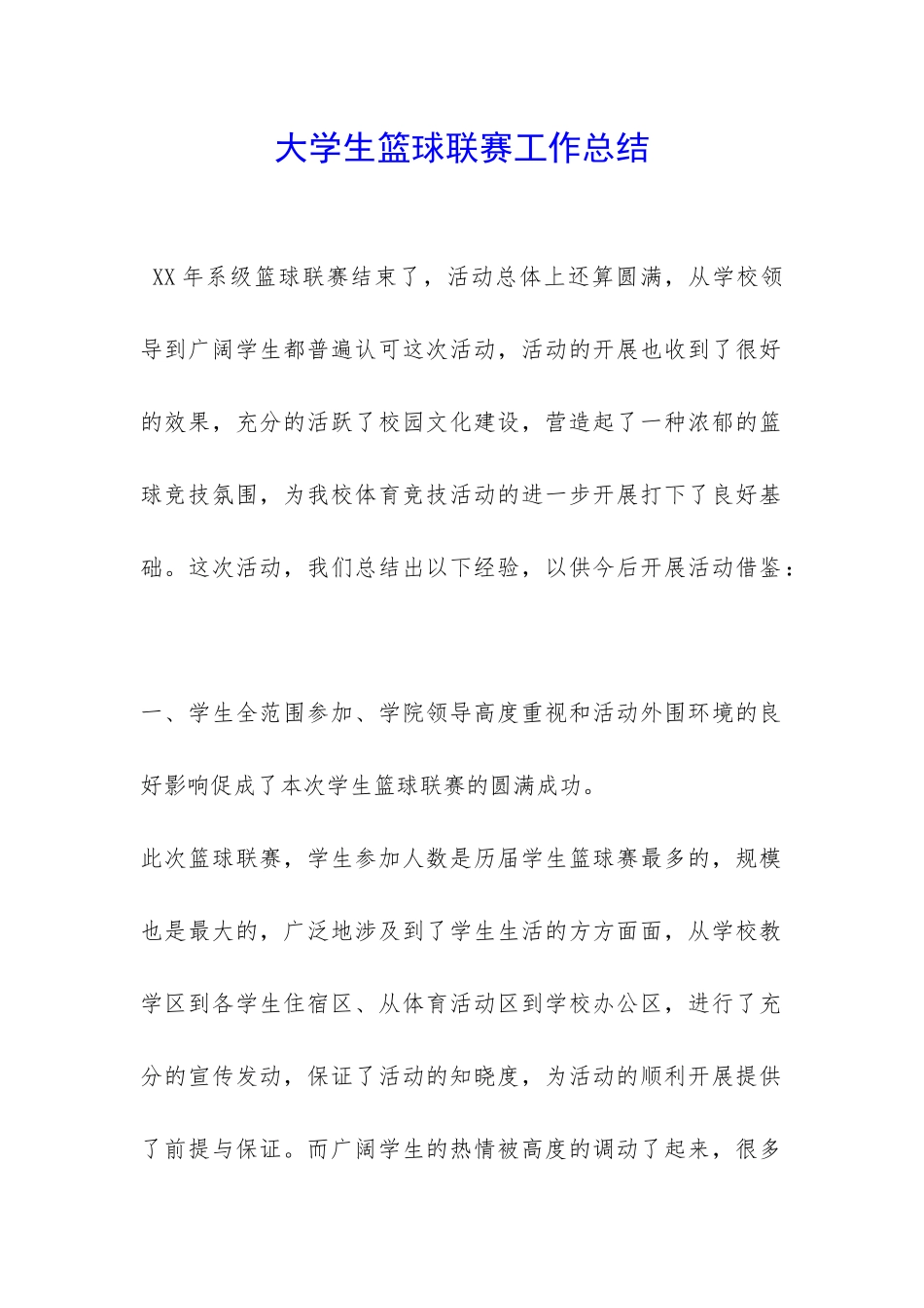 大学生篮球联赛工作总结-_第1页