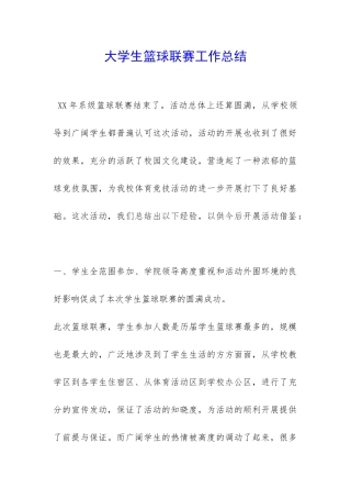 大学生篮球联赛工作总结-