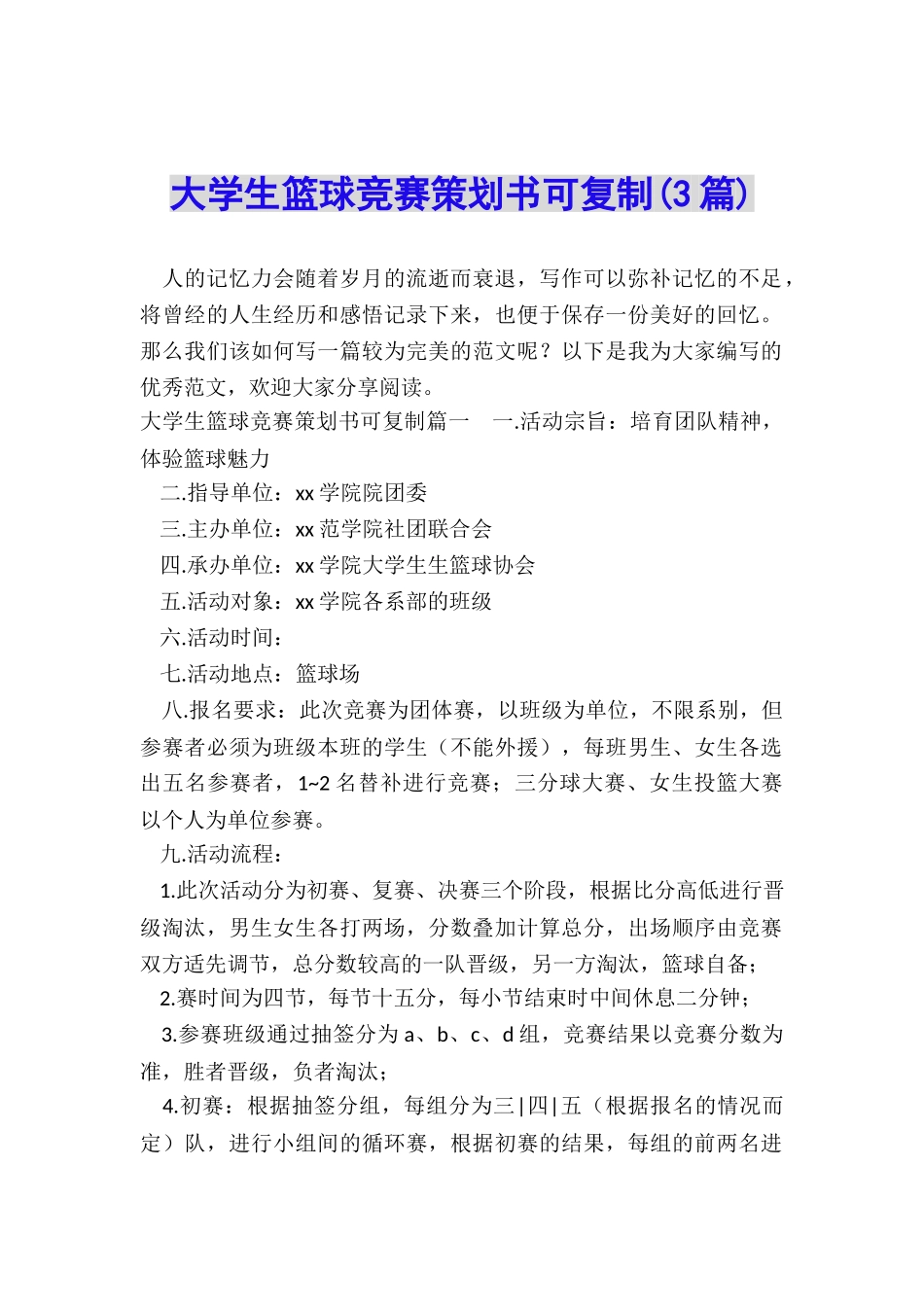 大学生篮球比赛策划书可复制_第1页