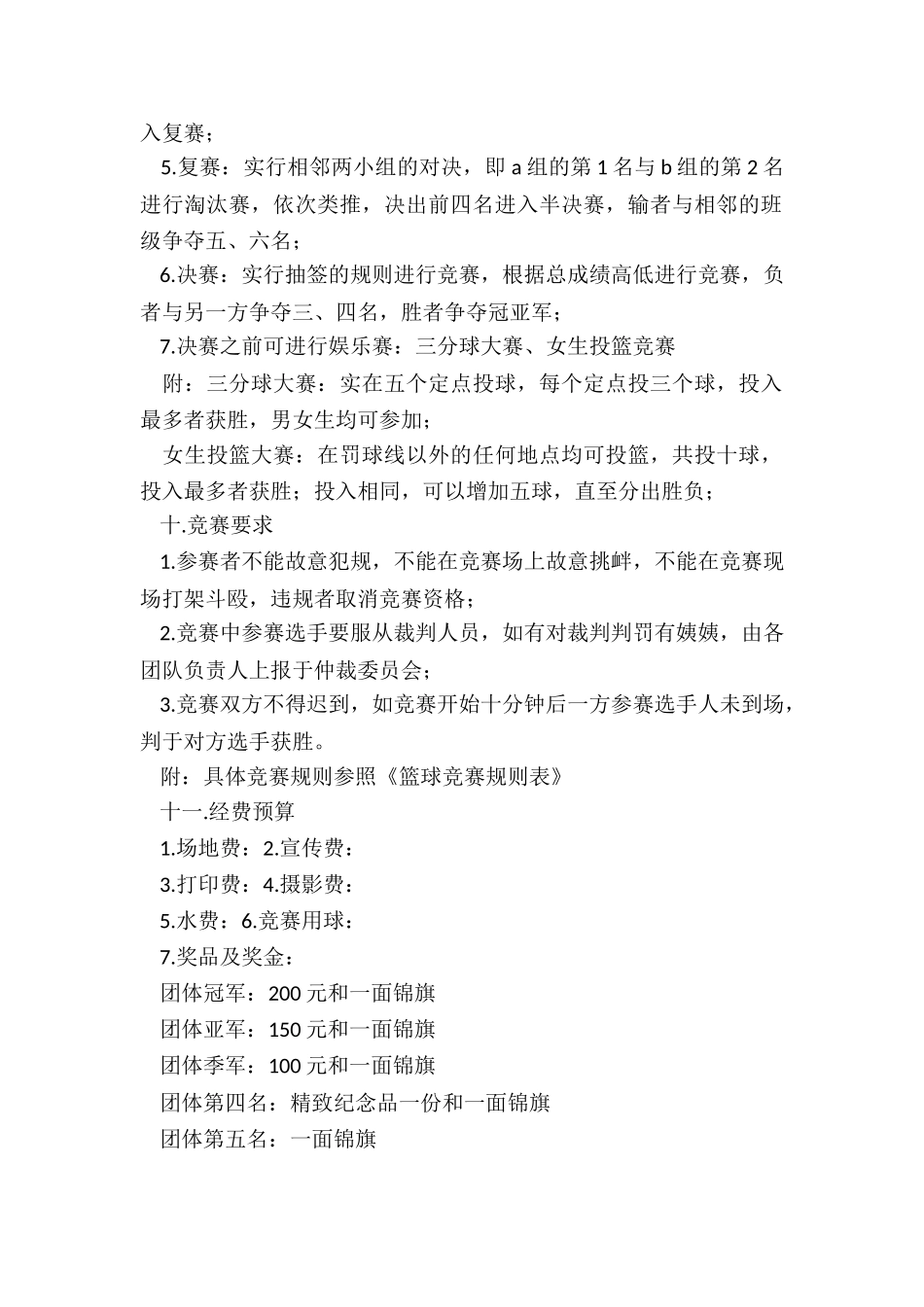 大学生篮球比赛策划书可复制_第2页