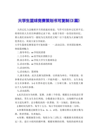 大学生篮球比赛策划书可复制