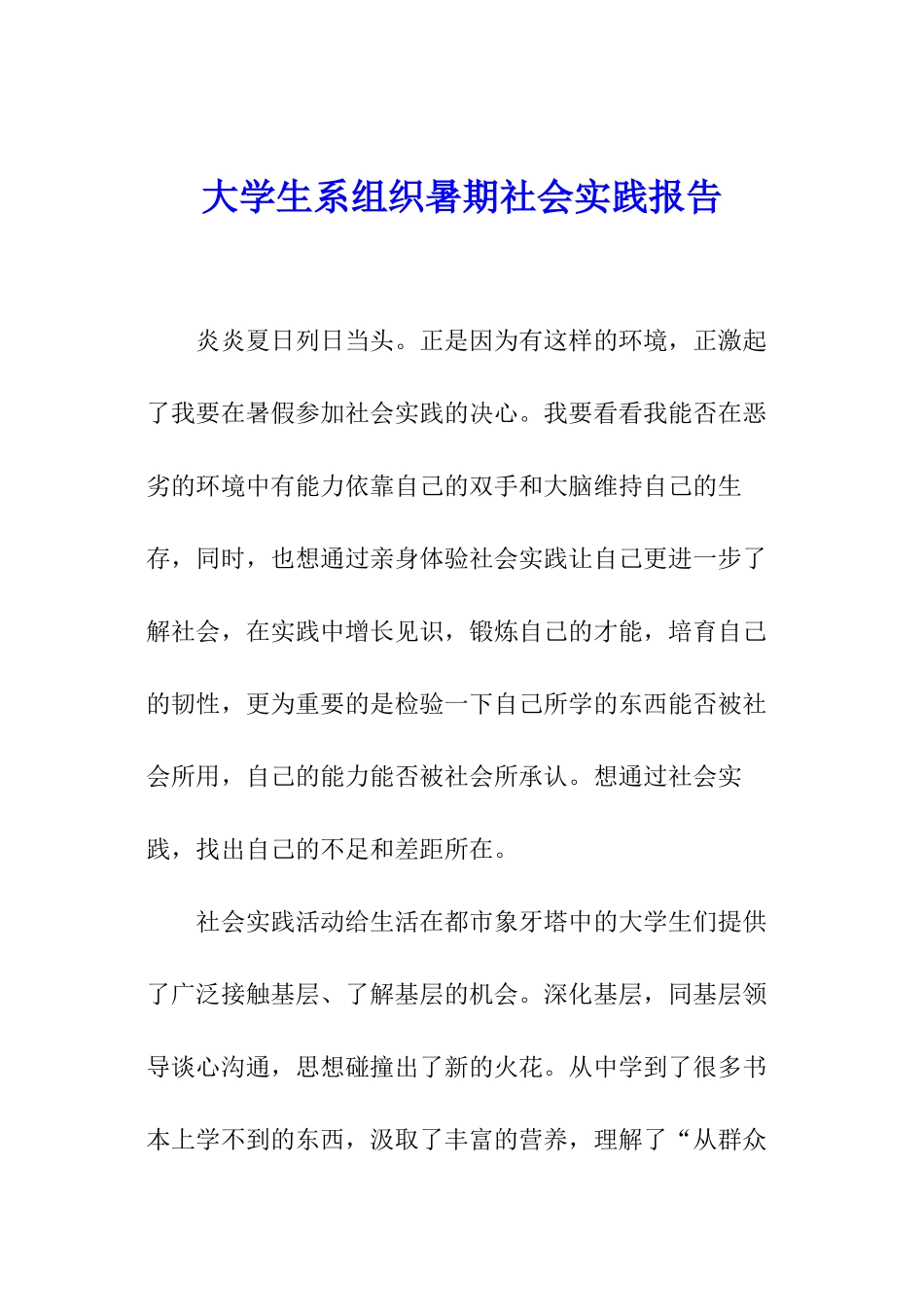 大学生系组织暑期社会实践报告_第1页