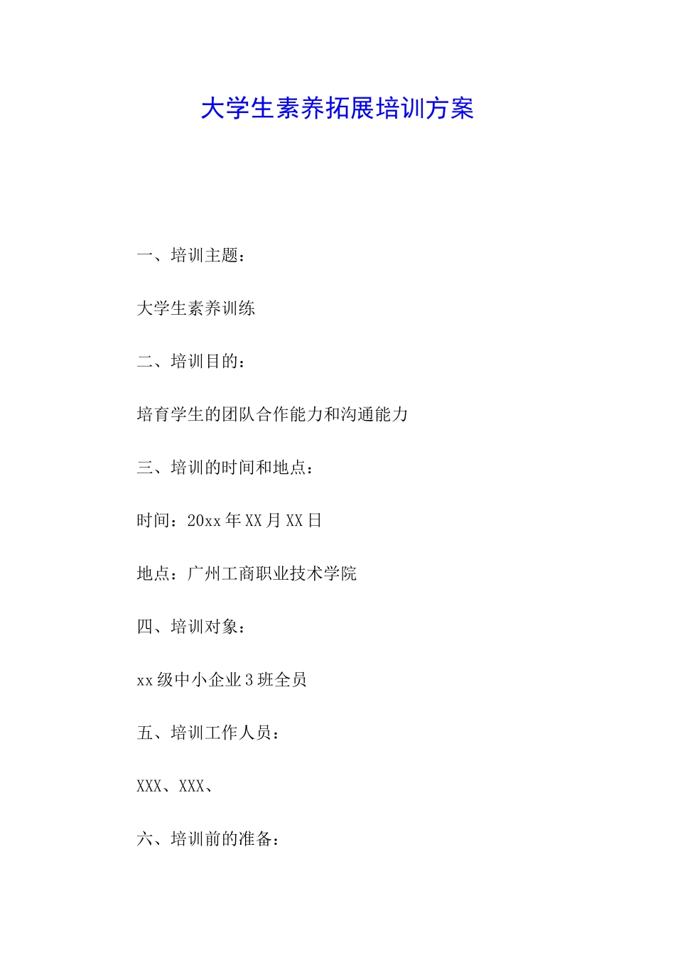 大学生素质拓展培训方案_第1页