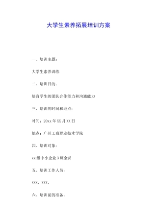大学生素质拓展培训方案
