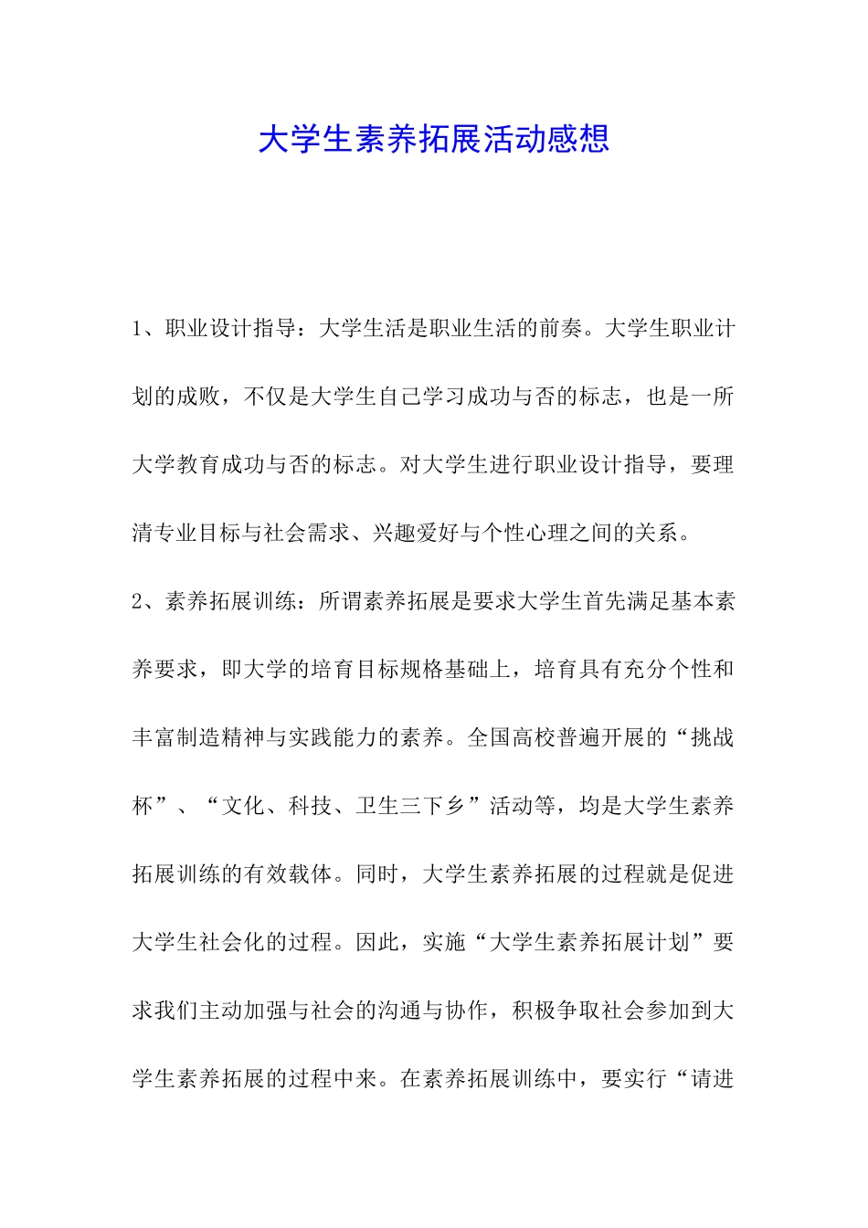 大学生素质拓展活动感想_第1页