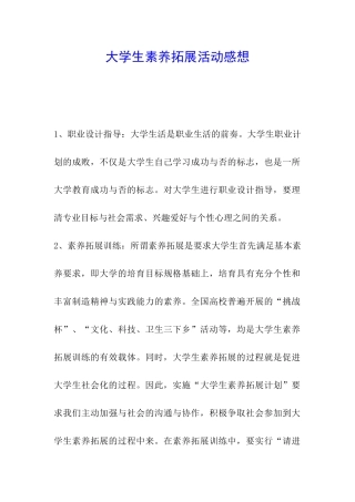 大学生素质拓展活动感想