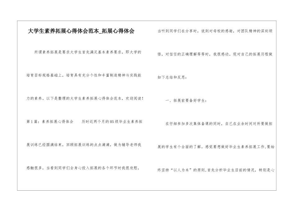 大学生素质拓展心得体会范本-拓展心得体会_第1页